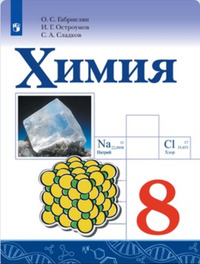 ГДЗ Химия 8 класс Габриелян, Остроумов, Сладков, 2019