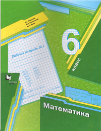ГДЗ Математика 6 класс рабочая тетрадь №1 Мерзляк, Полонский, Якир, 2021