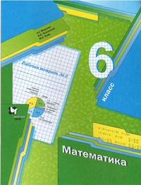 ГДЗ Математика 6 класс рабочая тетрадь №2 Мерзляк, Полонский, Якир, 2021