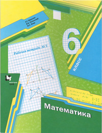 ГДЗ Математика 6 класс рабочая тетрадь №3 Мерзляк, Полонский, Якир, 2021