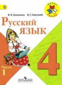 ГДЗ Русский язык 4 класс Канакина, Горецкий, 2013
