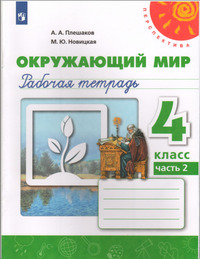 ГДЗ Окружающий мир 4 класс рабочая тетрадь №2 Плешаков, Новицкая, 2020