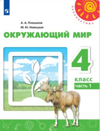 ГДЗ Окружающий мир 4 класс (часть 1) Плешаков, Новицкая, 2019