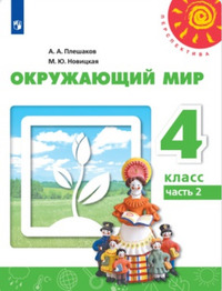 ГДЗ Окружающий мир 4 класс (часть 2) Плешаков, Новицкая, 2019