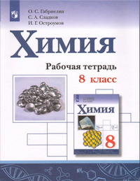 ГДЗ Химия 8 класс рабочая тетрадь Габриелян, Сладков, Остроумов, 2022