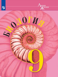 ГДЗ Биология 9 класс (Линия Жизни) Пасечник, Каменский, Швецов, 2019