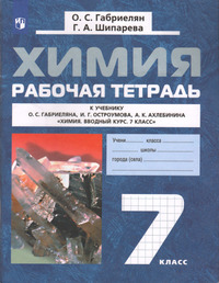 ГДЗ Химия 7 класс рабочая тетрадь Габриелян, Шипарева, 2022