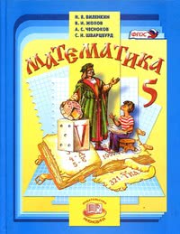 ГДЗ Математика 5 класс Виленкин, Жохов, Чесноков, 2013