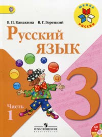 ГДЗ Русский язык 3 класс Канакина, Горецкий, 2013