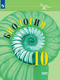 ГДЗ Биология 10 класс (Линия Жизни) Пасечник, Каменский, Рубцов, 2019