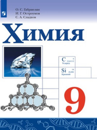 ГДЗ Химия 9 класс Габриелян, Остроумов, Сладков, 2019