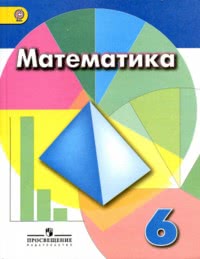 ГДЗ Математика 6 класс Дорофеев, Шарыгин, 2016