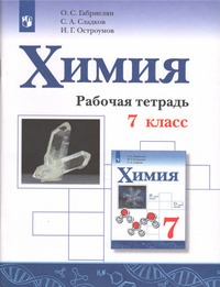 ГДЗ Химия 7 класс рабочая тетрадь Габриелян, Сладков, Остроумов, 2023