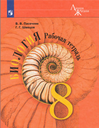 ГДЗ Биология 8 класс рабочая тетрадь (Линия Жизни) В.В.Пасечник, 2023