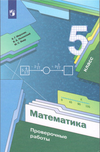 ГДЗ Математика 5 класс проверочные работы Мерзляк, Полонский, Якир, 2023