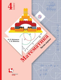 ГДЗ Математика 4 класс (часть 1) Рудницкая, Юдачева, 2021