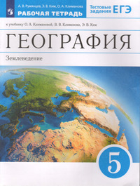 ГДЗ География 5 класс рабочая тетрадь (к учебнику Климановой) Румянцев, Ким, Климанова, 2022