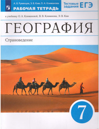 ГДЗ География 7 класс рабочая тетрадь (к учебнику Климановой) Румянцев, Ким, Климанова, 2022