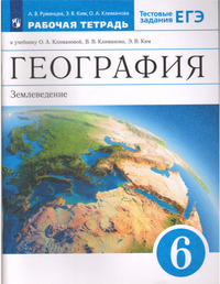 ГДЗ География 6 класс рабочая тетрадь (к учебнику Климановой) Румянцев, Ким, Климанова, 2022