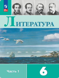 ГДЗ Литература 6 класс (часть 1) Полухина, Коровина, Журавлев, 2023