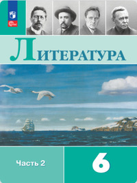 ГДЗ Литература 6 класс (часть 2) Полухина, Коровина, Журавлев, 2023