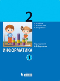 ГДЗ Информатика 2 класс (часть 1) Павлов, Полежаева, Коробкова, Аверкин, 2016