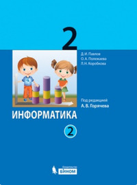 ГДЗ Информатика 2 класс (часть 2) Павлов, Полежаева, Коробкова, Аверкин, 2016