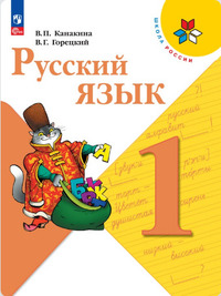 ГДЗ Русский язык 1 класс Канакина, Горецкий, 2023