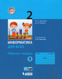 ГДЗ Информатика 2 класс рабочая тетрадь №1 Аверкин, Павлов, 2021