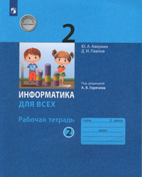 ГДЗ Информатика 2 класс рабочая тетрадь №2 Аверкин, Павлов, 2022