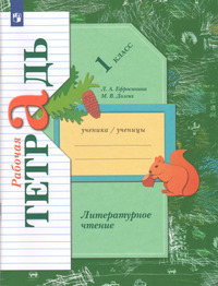 ГДЗ Литературное чтение 1 класс (рабочая тетрадь) Ефросинина, Долгих, 2022