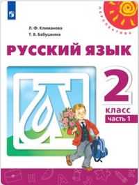 ГДЗ Русский язык 2 класс Климанова, Бабушкина, 2012