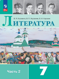 ГДЗ Литература 7 класс (часть 2) Коровина, Журавлев, Коровин, 2023