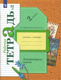 ГДЗ Литературное чтение 2 класс (рабочая тетрадь №2)  Ефросинина, Долгих, 2022