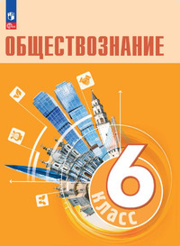 ГДЗ Обществознание 6 класс Боголюбов, Рутковская, 2023