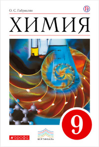 ГДЗ Химия 9 класс Габриелян, 2020