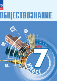 ГДЗ Обществознание 7 класс Боголюбов, Лазебникова, Половникова, 2023