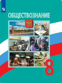 ГДЗ Обществознание 8 класс Боголюбов, 2019