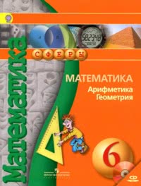 ГДЗ Математика 6 класс Бунимович, Кузнецова, Минаева, 2014