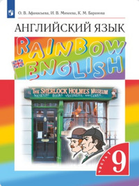 ГДЗ Английский язык 9 класс (часть 1) Афанасьева, Михеева, Баранова, 2022