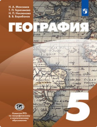 ГДЗ География 5 класс Максимов, Герасимова, Неклюков, Барабанов, 2021