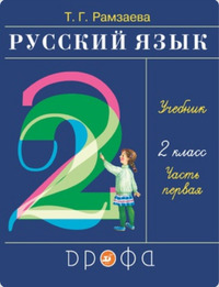 ГДЗ Русский язык 2 класс (часть 1) Рамзаева, 2021