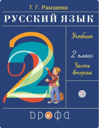 ГДЗ Русский язык 2 класс (часть 2) Рамзаева, 2020