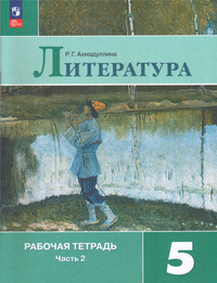 ГДЗ Литература 5 класс рабочая тетрадь часть 2 Ахмадуллина, 2023