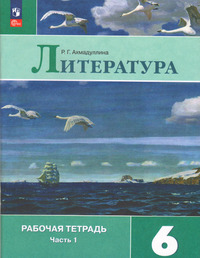 ГДЗ Литература 6 класс рабочая тетрадь часть 1 Ахмадуллина, 2023