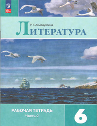 ГДЗ Литература 6 класс рабочая тетрадь часть 2 Ахмадуллина, 2023