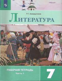 ГДЗ Литература 7 класс рабочая тетрадь часть 1 Ахмадуллина, 2023