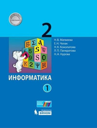 ГДЗ Информатика 2 класс (часть 1) Матвеева, Челак, Конопатова, Панкратова, Нурова, 2019