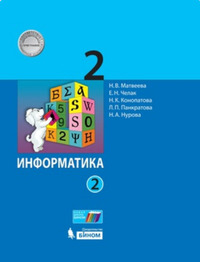 ГДЗ Информатика 2 класс (часть 2) Матвеева, Челак, Конопатова, Панкратова, Нурова, 2019