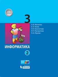 ГДЗ Информатика 3 класс (часть 2) Матвеева, Челак, Конопатова, Панкратова, Нурова, 2019